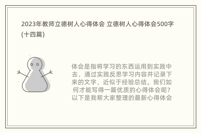 2023年教师立德树人心得体会 立德树人心得体会500字(十四篇)