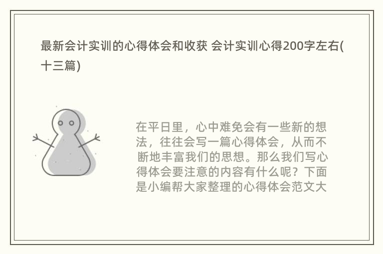 最新会计实训的心得体会和收获 会计实训心得200字左右(十三篇)