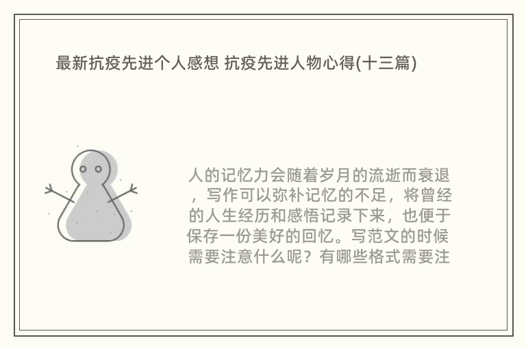 最新抗疫先进个人感想 抗疫先进人物心得(十三篇)