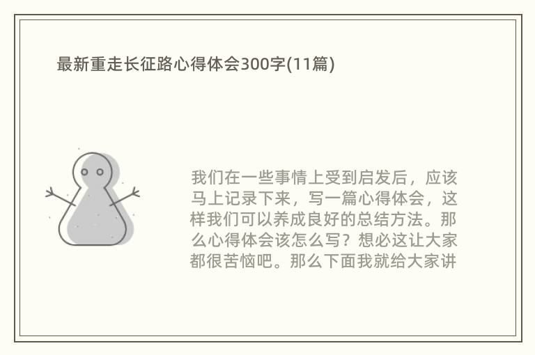 最新重走长征路心得体会300字(11篇)