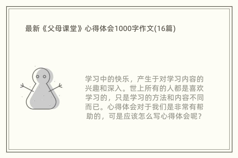 最新《父母课堂》心得体会1000字作文(16篇)