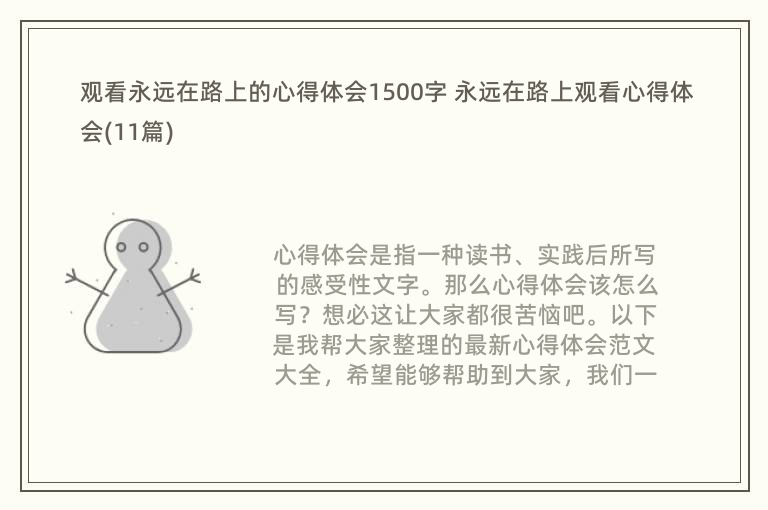 观看永远在路上的心得体会1500字 永远在路上观看心得体会(11篇)