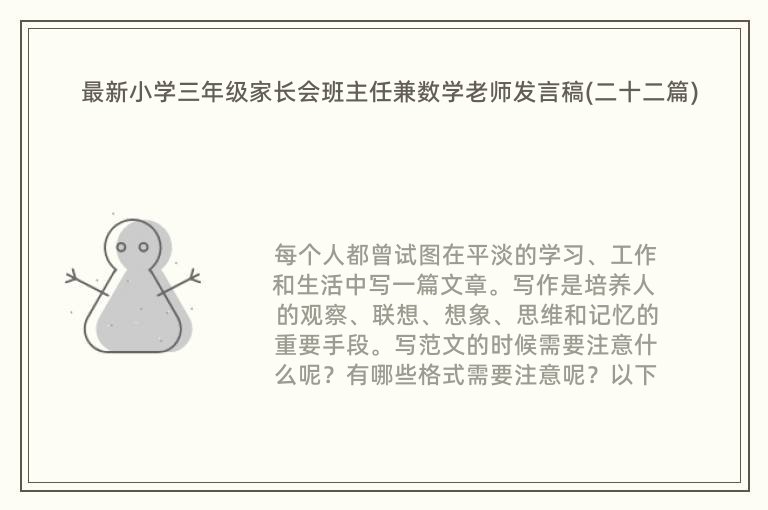 最新小学三年级家长会班主任兼数学老师发言稿(二十二篇)