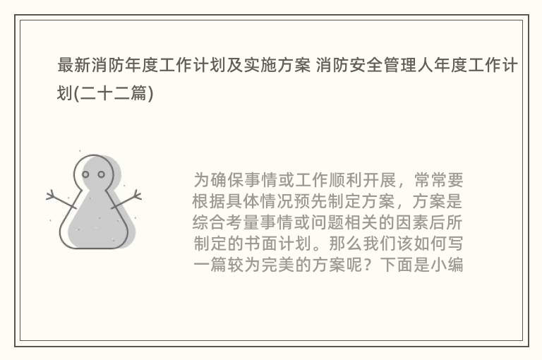 最新消防年度工作计划及实施方案 消防安全管理人年度工作计划(二十二篇)