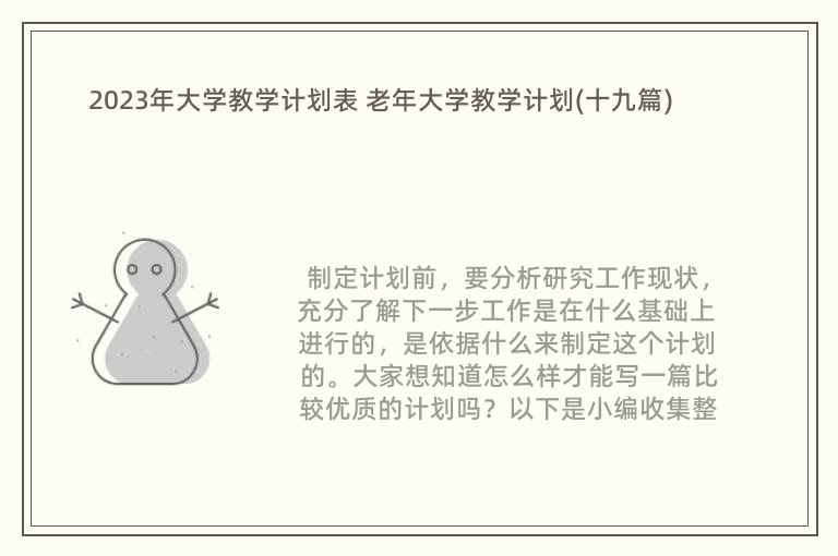 2023年大学教学计划表 老年大学教学计划(十九篇)