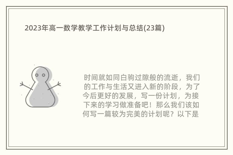 2023年高一数学教学工作计划与总结(23篇)