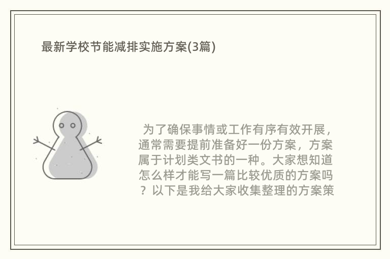 最新学校节能减排实施方案(3篇)