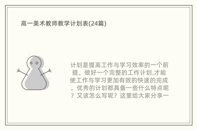 高一美术教师教学计划表(24篇)