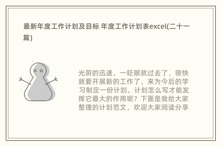 最新年度工作计划及目标 年度工作计划表excel(二十一篇)