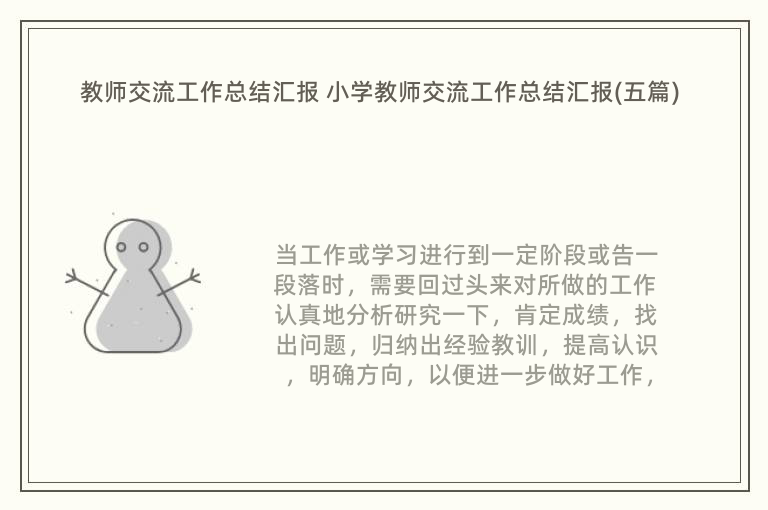 教师交流工作总结汇报 小学教师交流工作总结汇报(五篇)