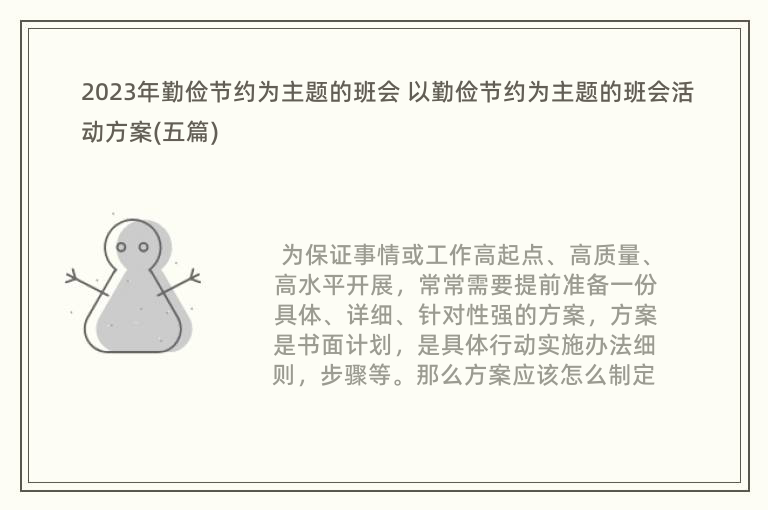 2023年勤俭节约为主题的班会 以勤俭节约为主题的班会活动方案(五篇)