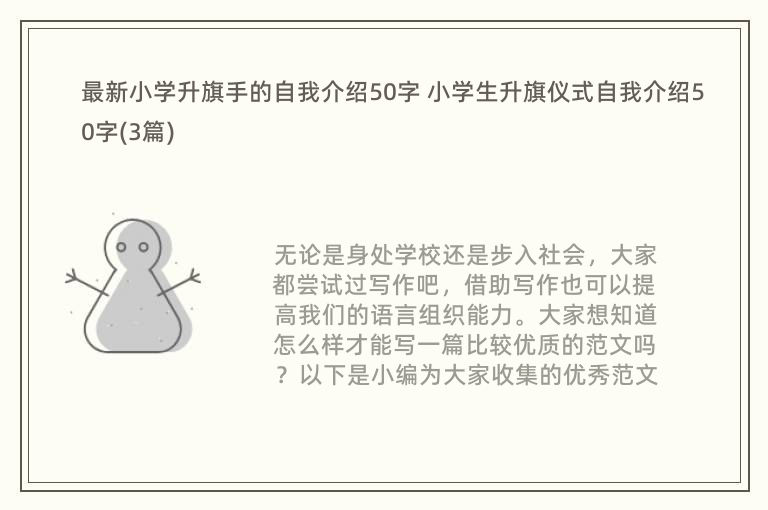 最新小学升旗手的自我介绍50字 小学生升旗仪式自我介绍50字(3篇)