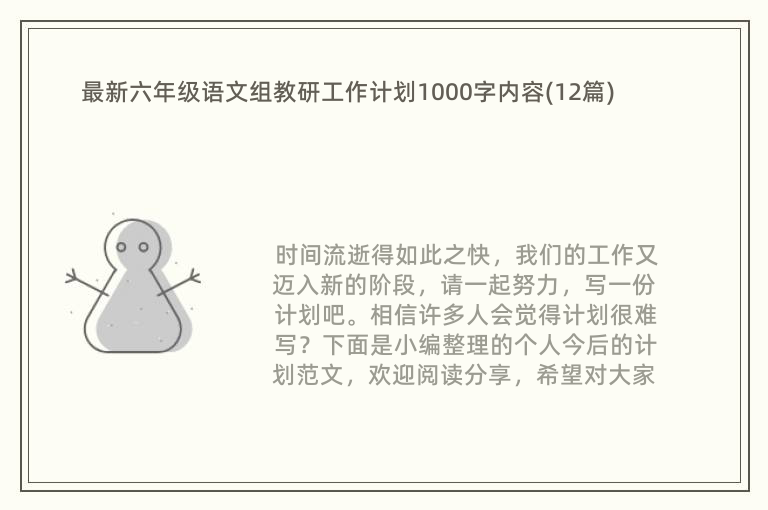 最新六年级语文组教研工作计划1000字内容(12篇)