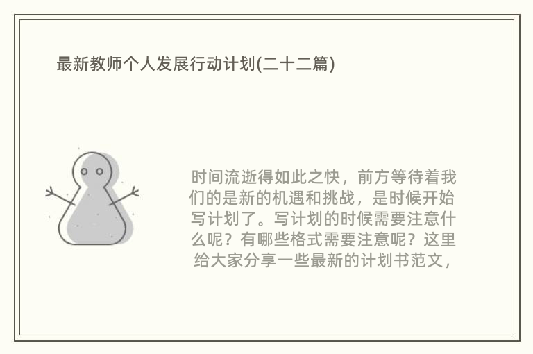 最新教师个人发展行动计划(二十二篇)