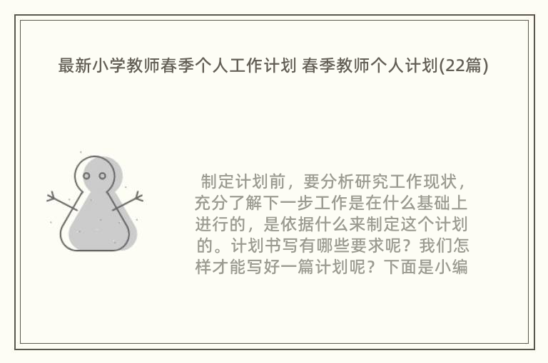 最新小学教师春季个人工作计划 春季教师个人计划(22篇)