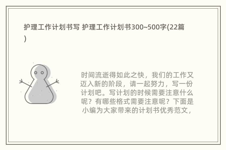 护理工作计划书写 护理工作计划书300~500字(22篇)