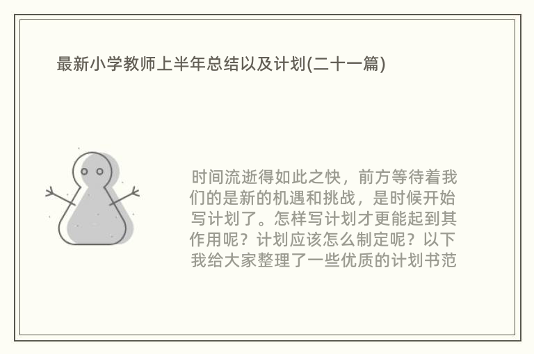 最新小学教师上半年总结以及计划(二十一篇)