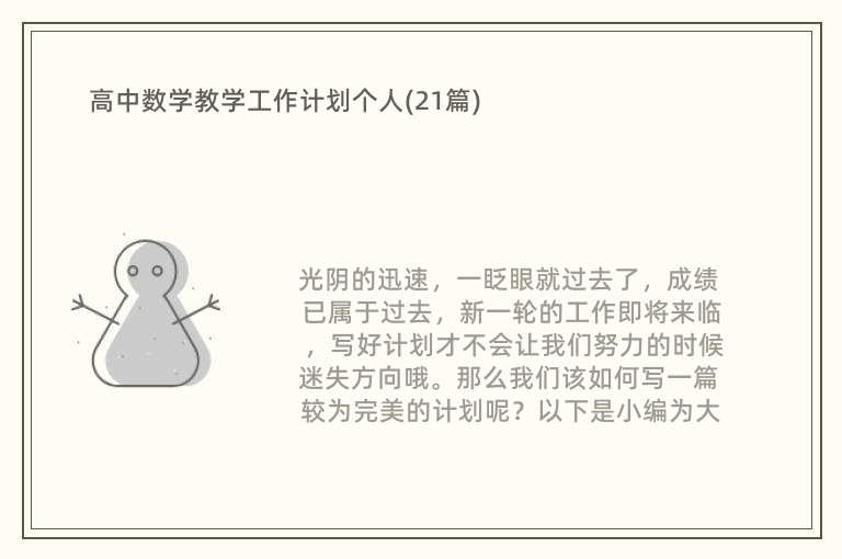 高中数学教学工作计划个人(21篇)