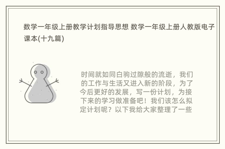 数学一年级上册教学计划指导思想 数学一年级上册人教版电子课本(十九篇)