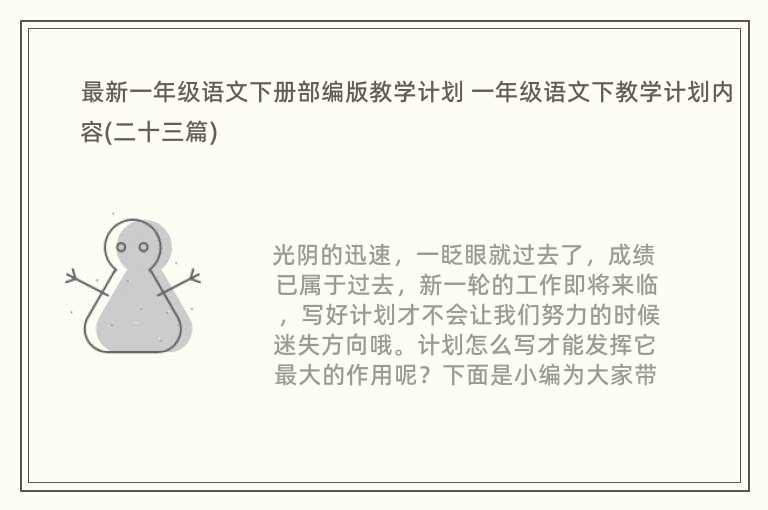 最新一年级语文下册部编版教学计划 一年级语文下教学计划内容(二十三篇)