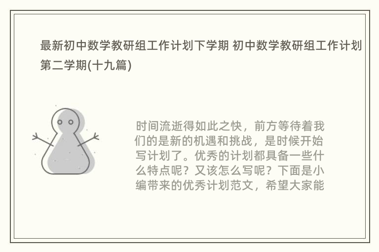 最新初中数学教研组工作计划下学期 初中数学教研组工作计划第二学期(十九篇)