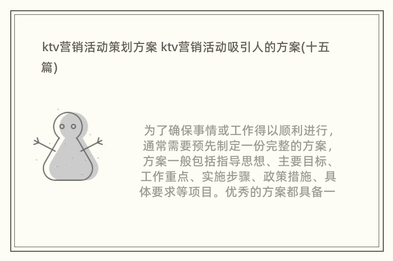 ktv营销活动策划方案 ktv营销活动吸引人的方案(十五篇)