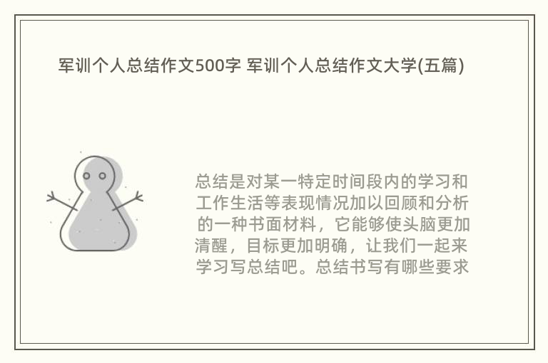 军训个人总结作文500字 军训个人总结作文大学(五篇)