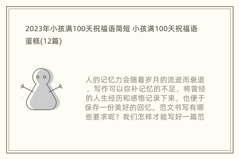 2023年小孩满100天祝福语简短 小孩满100天祝福语蛋糕(12篇)