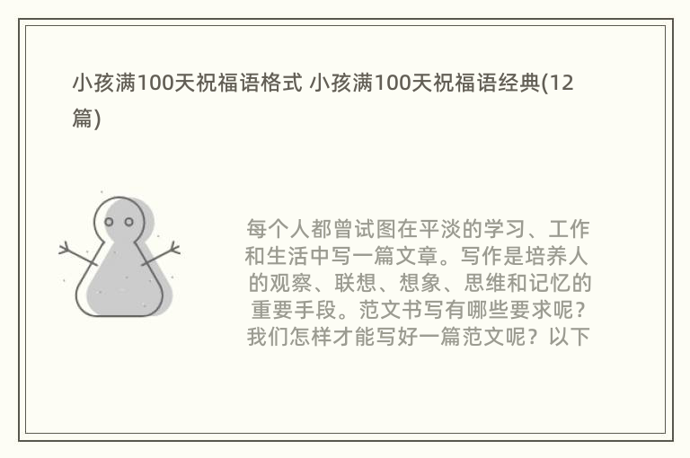 小孩满100天祝福语格式 小孩满100天祝福语经典(12篇)