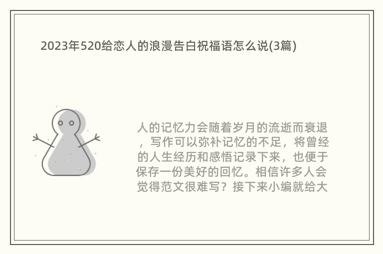 2023年520给恋人的浪漫告白祝福语怎么说(3篇)