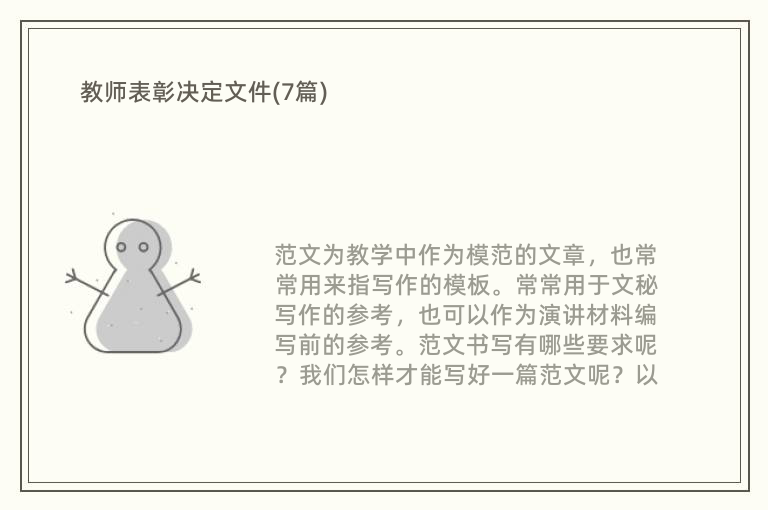 教师表彰决定文件(7篇)