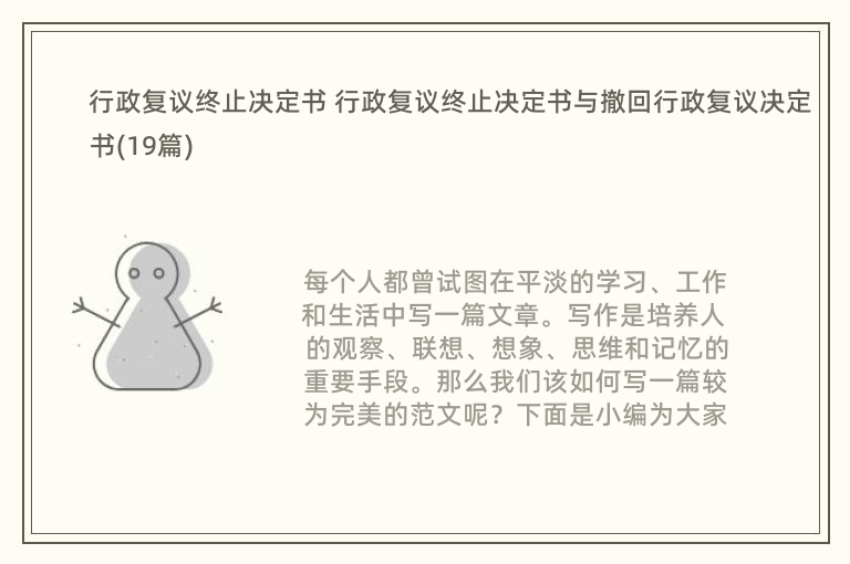 行政复议终止决定书 行政复议终止决定书与撤回行政复议决定书(19篇)