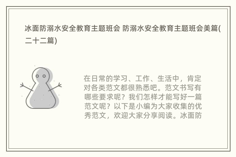 冰面防溺水安全教育主题班会 防溺水安全教育主题班会美篇(二十二篇)