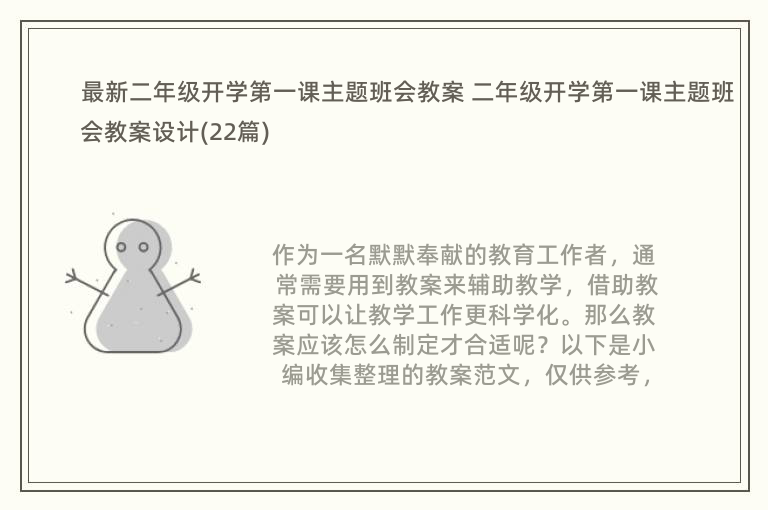 最新二年级开学第一课主题班会教案 二年级开学第一课主题班会教案设计(22篇)