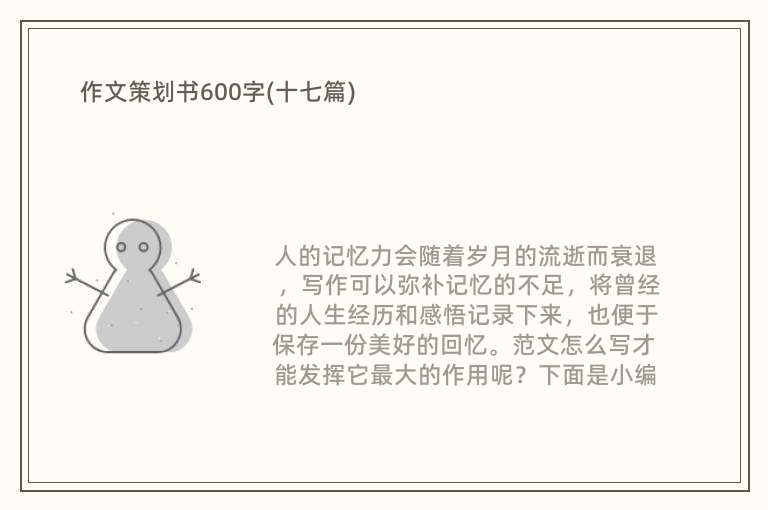 作文策划书600字(十七篇)