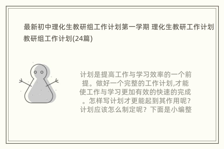 最新初中理化生教研组工作计划第一学期 理化生教研工作计划教研组工作计划(24篇)