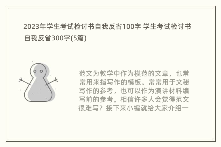 2023年学生考试检讨书自我反省100字 学生考试检讨书自我反省300字(5篇)