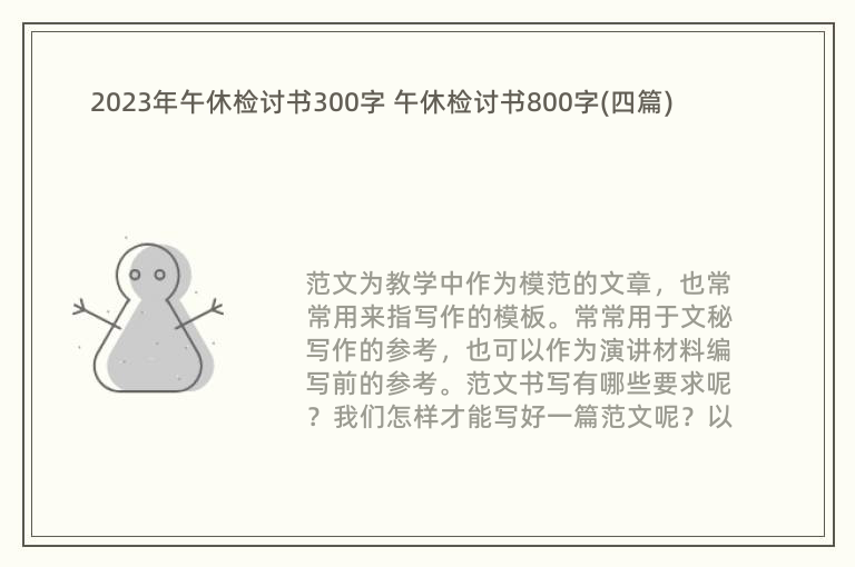 2023年午休检讨书300字 午休检讨书800字(四篇)