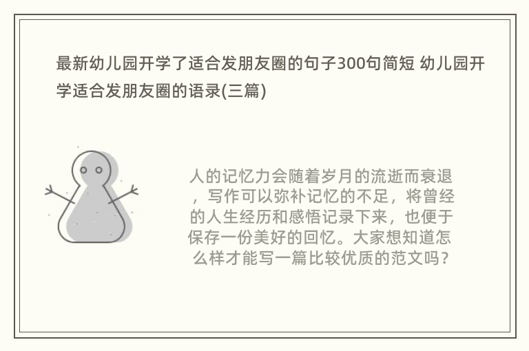 最新幼儿园开学了适合发朋友圈的句子300句简短 幼儿园开学适合发朋友圈的语录(三篇)