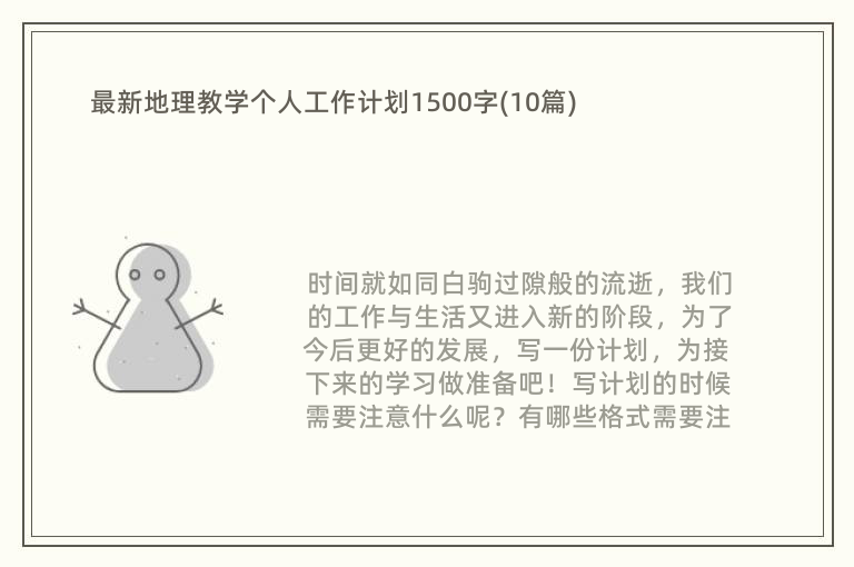 最新地理教学个人工作计划1500字(10篇)