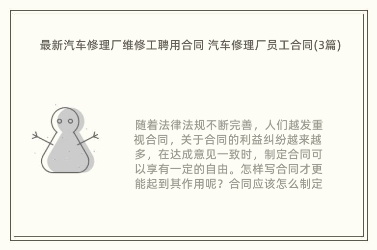 最新汽车修理厂维修工聘用合同 汽车修理厂员工合同(3篇)