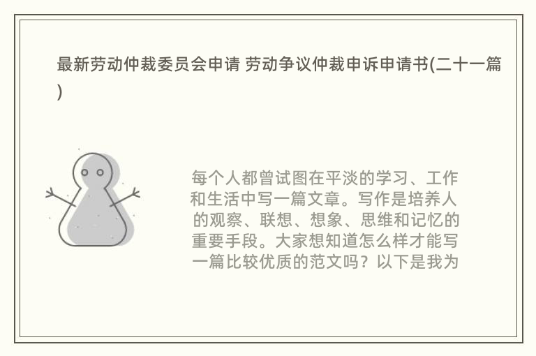 最新劳动仲裁委员会申请 劳动争议仲裁申诉申请书(二十一篇)