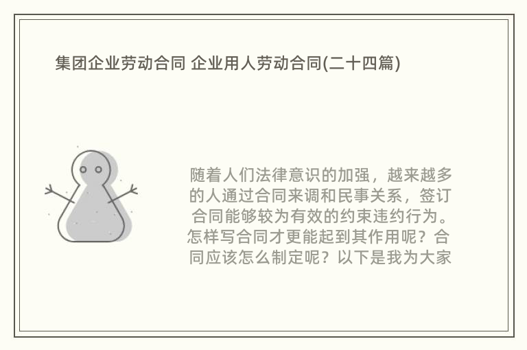 集团企业劳动合同 企业用人劳动合同(二十四篇)