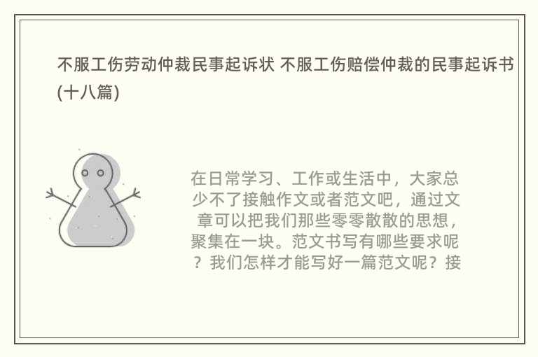 不服工伤劳动仲裁民事起诉状 不服工伤赔偿仲裁的民事起诉书(十八篇)