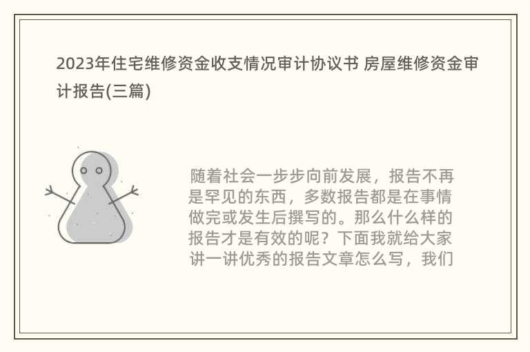 2023年住宅维修资金收支情况审计协议书 房屋维修资金审计报告(三篇)