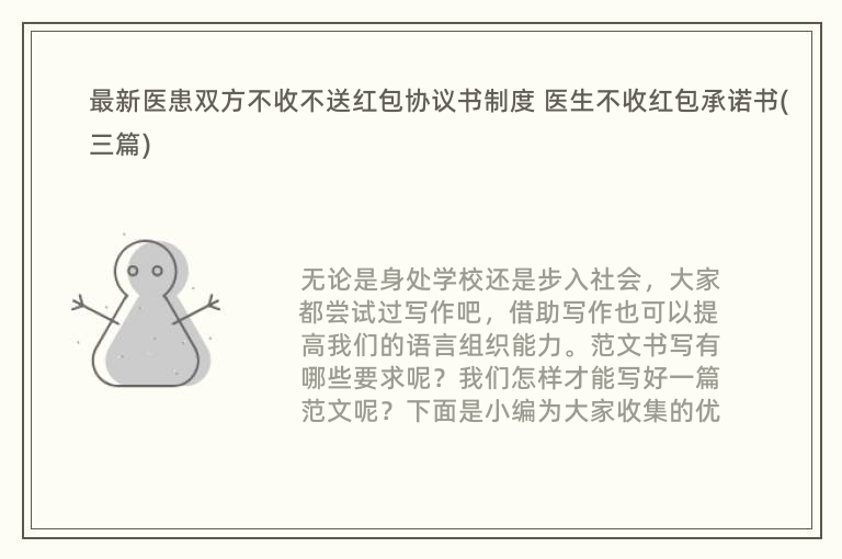 最新医患双方不收不送红包协议书制度 医生不收红包承诺书(三篇)