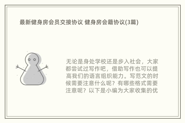 最新健身房会员交接协议 健身房会籍协议(3篇)