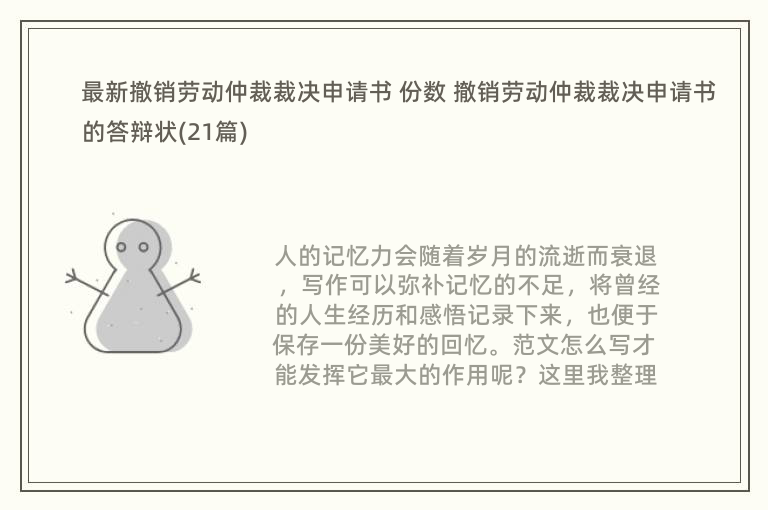 最新撤销劳动仲裁裁决申请书 份数 撤销劳动仲裁裁决申请书的答辩状(21篇)