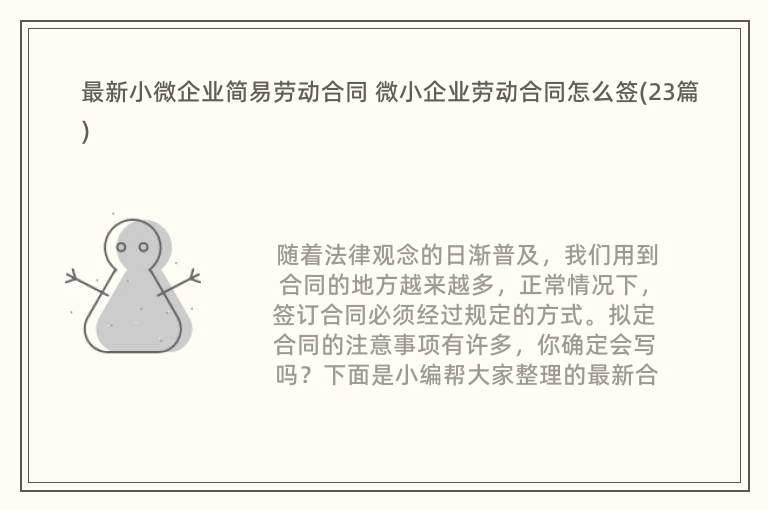 最新小微企业简易劳动合同 微小企业劳动合同怎么签(23篇)