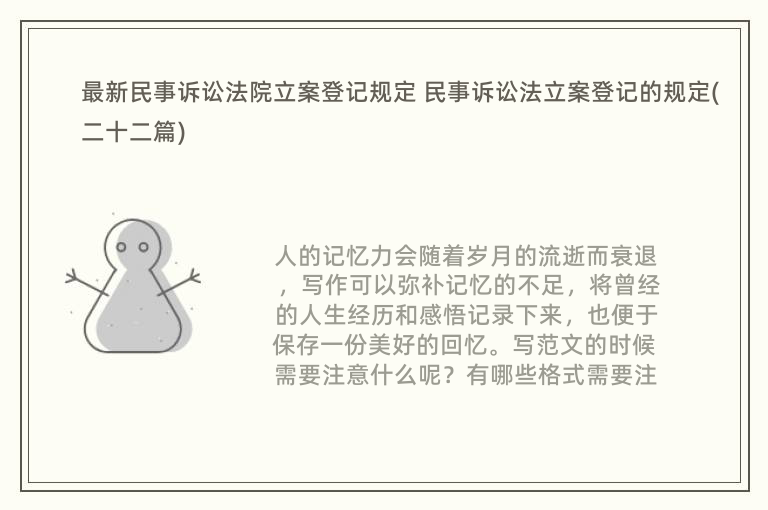 最新民事诉讼法院立案登记规定 民事诉讼法立案登记的规定(二十二篇)